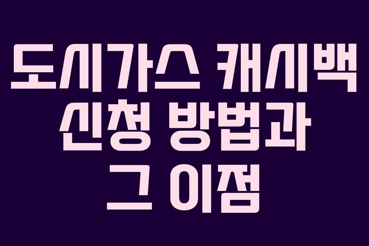 도시가스 캐시백 신청 방법과 그 이점