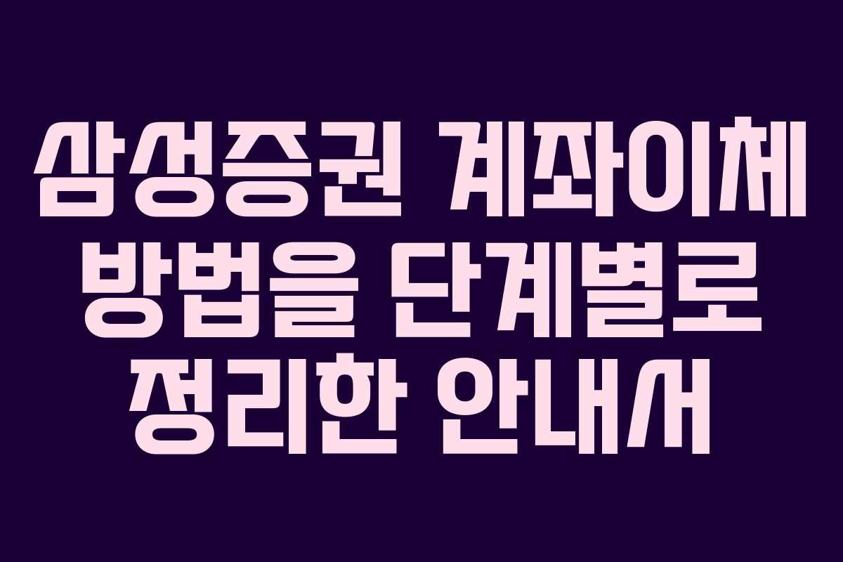 삼성증권 계좌이체 방법을 단계별로 정리한 안내서 삼성증권 계좌이체 방법을 단계별로 정리한 안내서