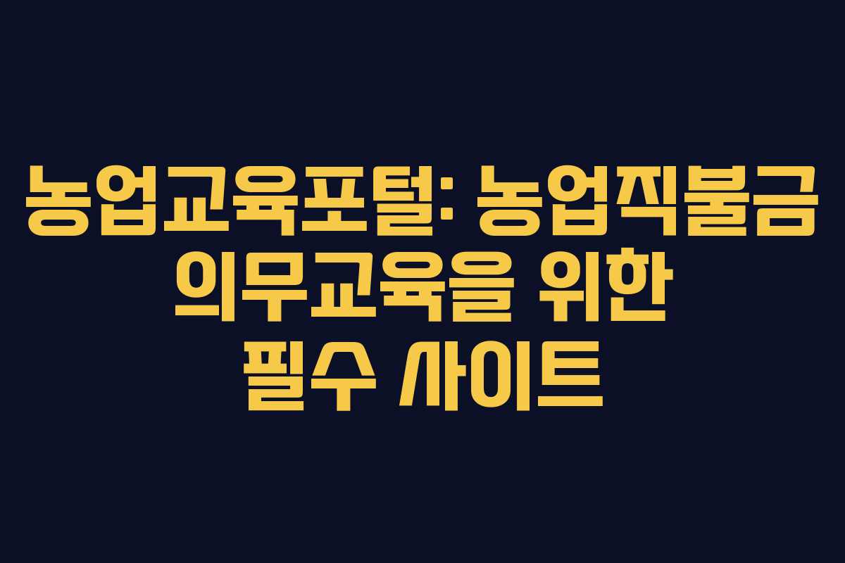 농업교육포털: 농업직불금 의무교육을 위한 필수 사이트