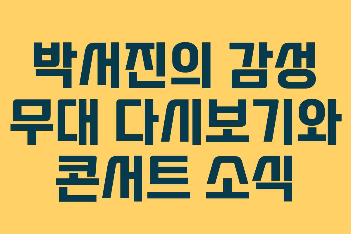 박서진의 감성 무대 다시보기와 콘서트 소식