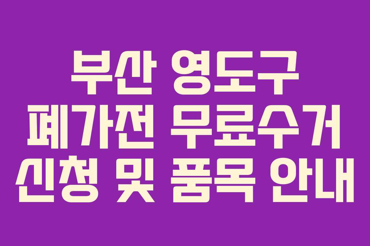 부산 영도구 폐가전 무료수거 신청 및 품목 안내