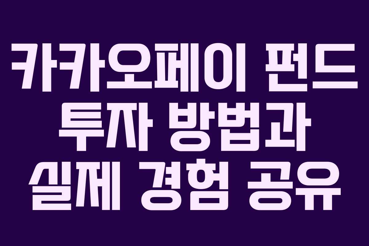 카카오페이 펀드 투자 방법과 실제 경험 공유