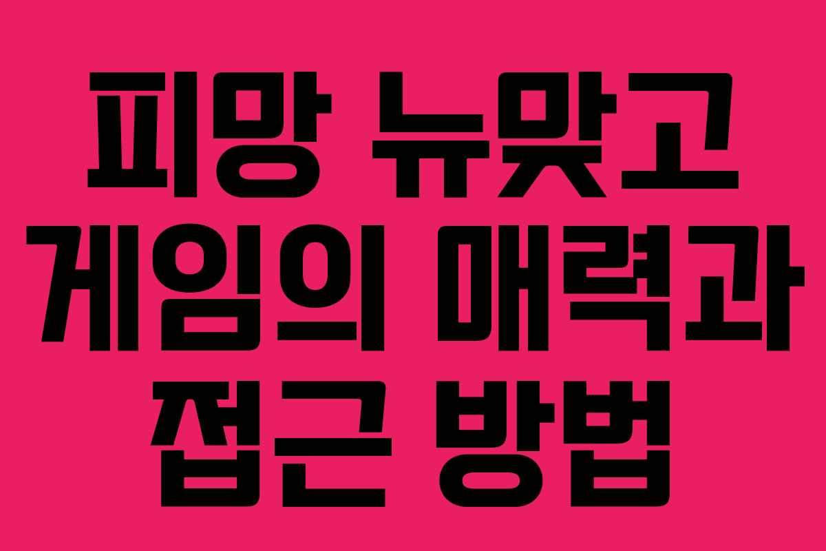 피망 뉴맞고 게임의 매력과 접근 방법