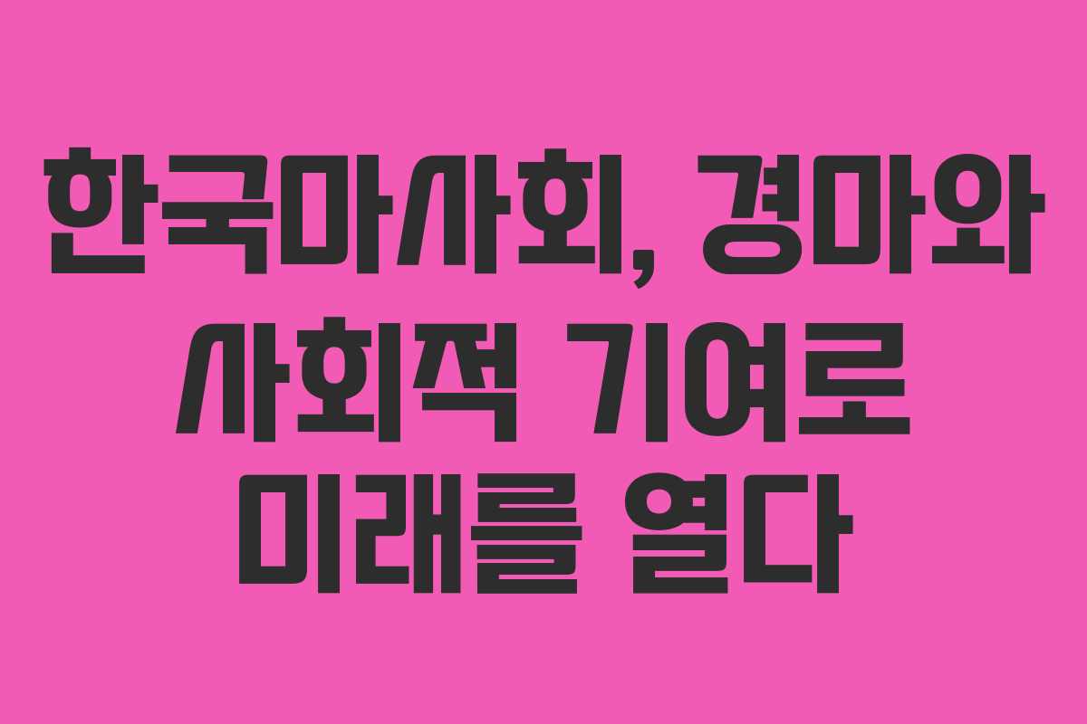 한국마사회, 경마와 사회적 기여로 미래를 열다