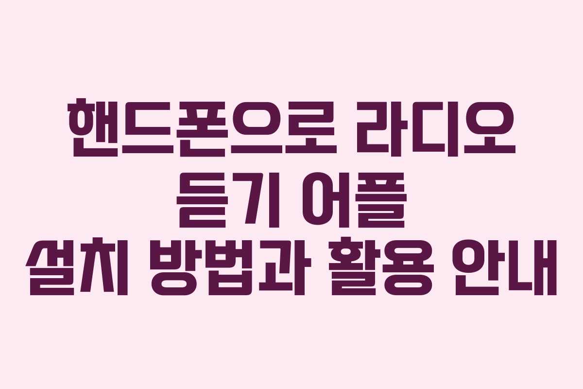핸드폰으로 라디오 듣기 어플 설치 방법과 활용 안내 핸드폰으로 라디오 듣기 어플 설치 방법과 활용 안내