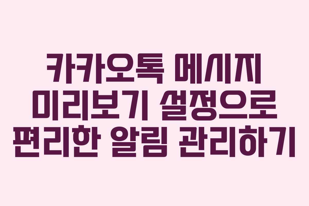 카카오톡 메시지 미리보기 설정으로 편리한 알림 관리하기