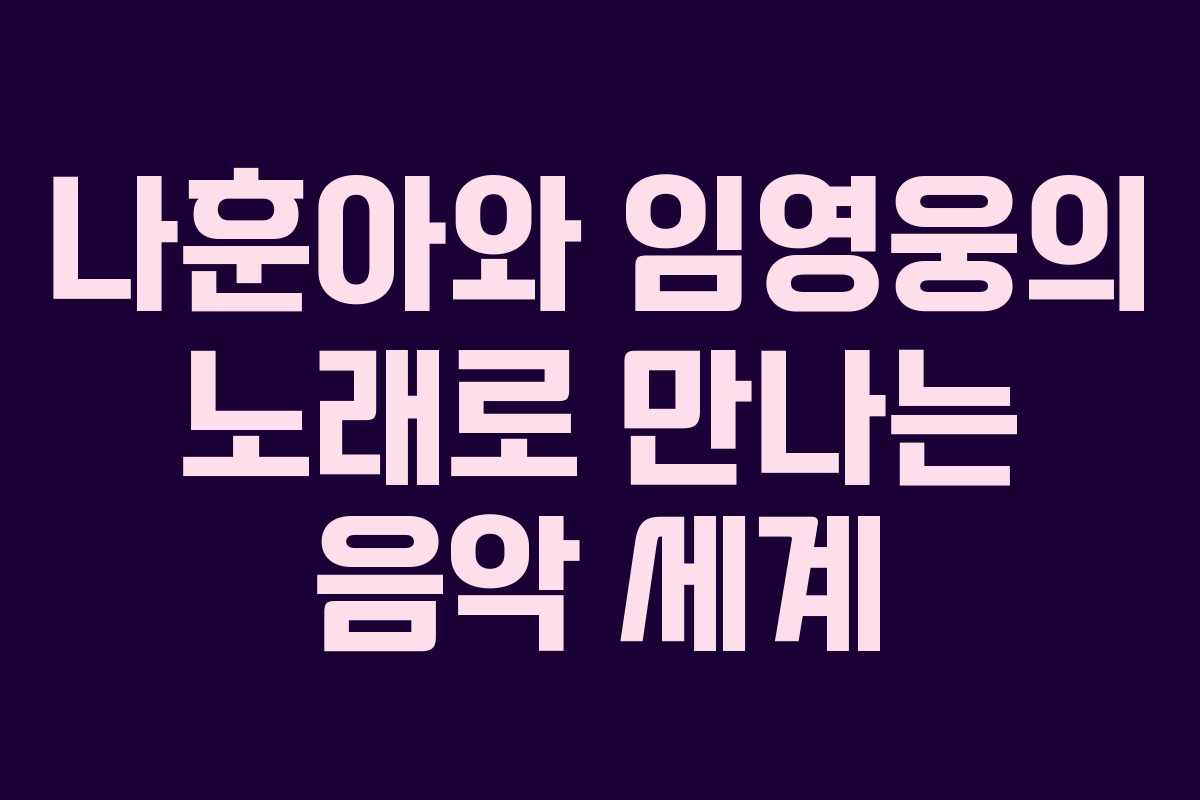 나훈아와 임영웅의 노래로 만나는 음악 세계