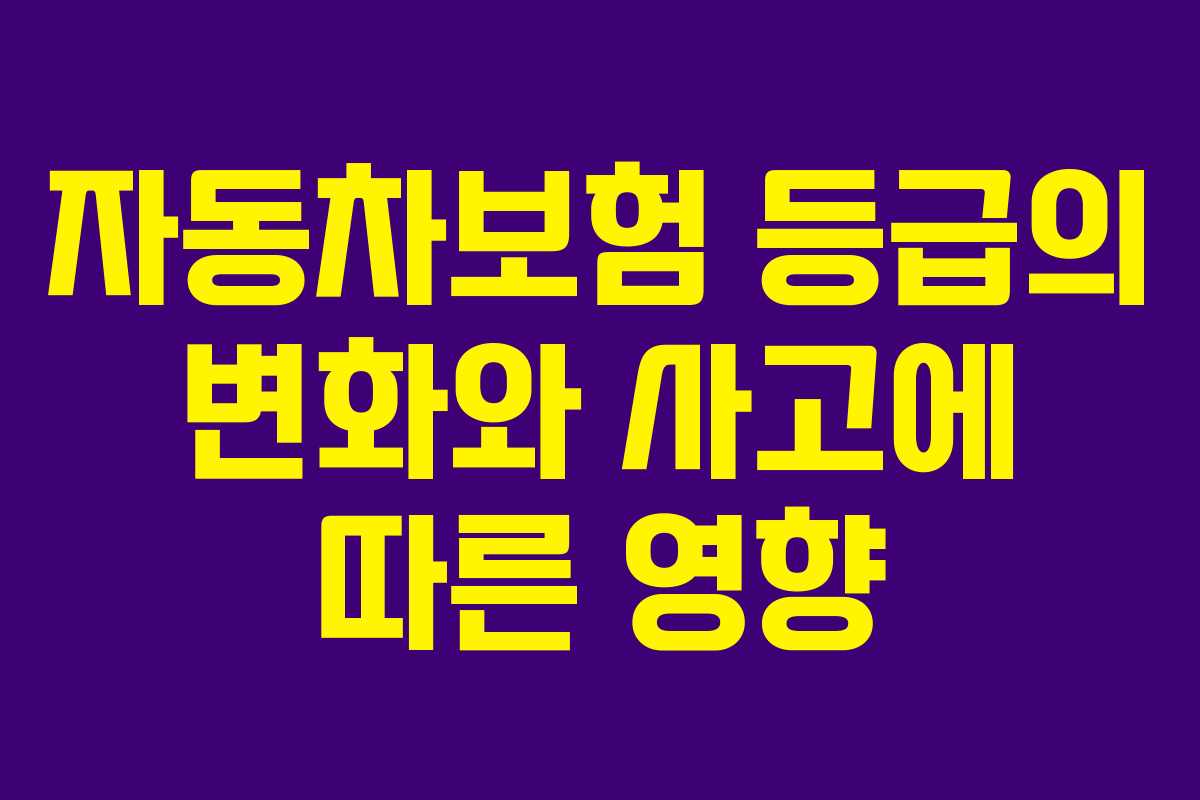 자동차보험 등급의 변화와 사고에 따른 영향