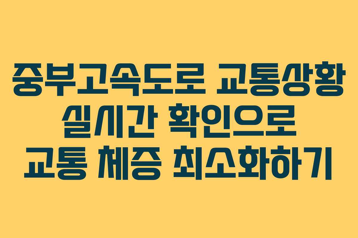 중부고속도로 교통상황 실시간 확인으로 교통 체증 최소화하기