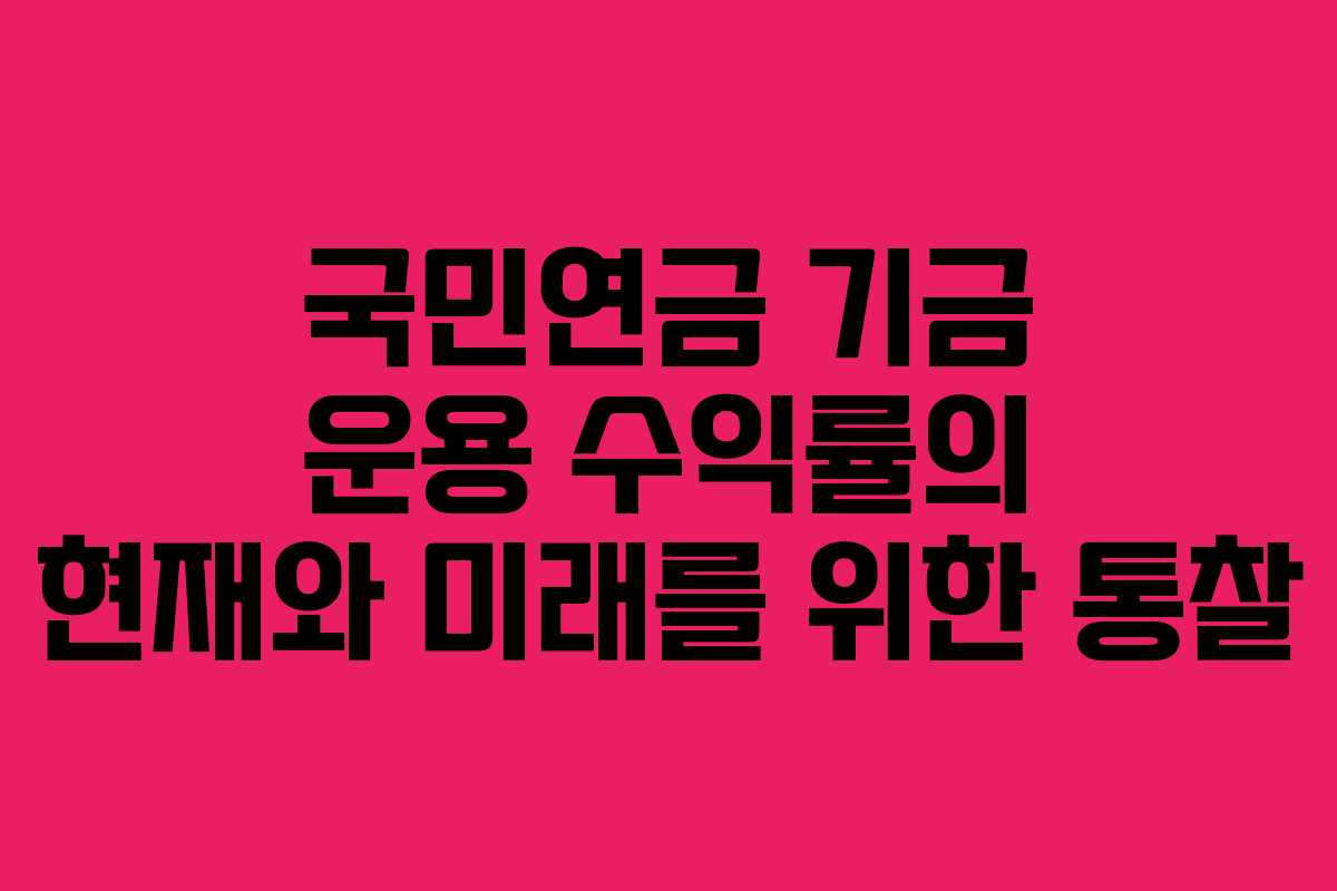 국민연금 기금 운용 수익률의 현재와 미래를 위한 통찰