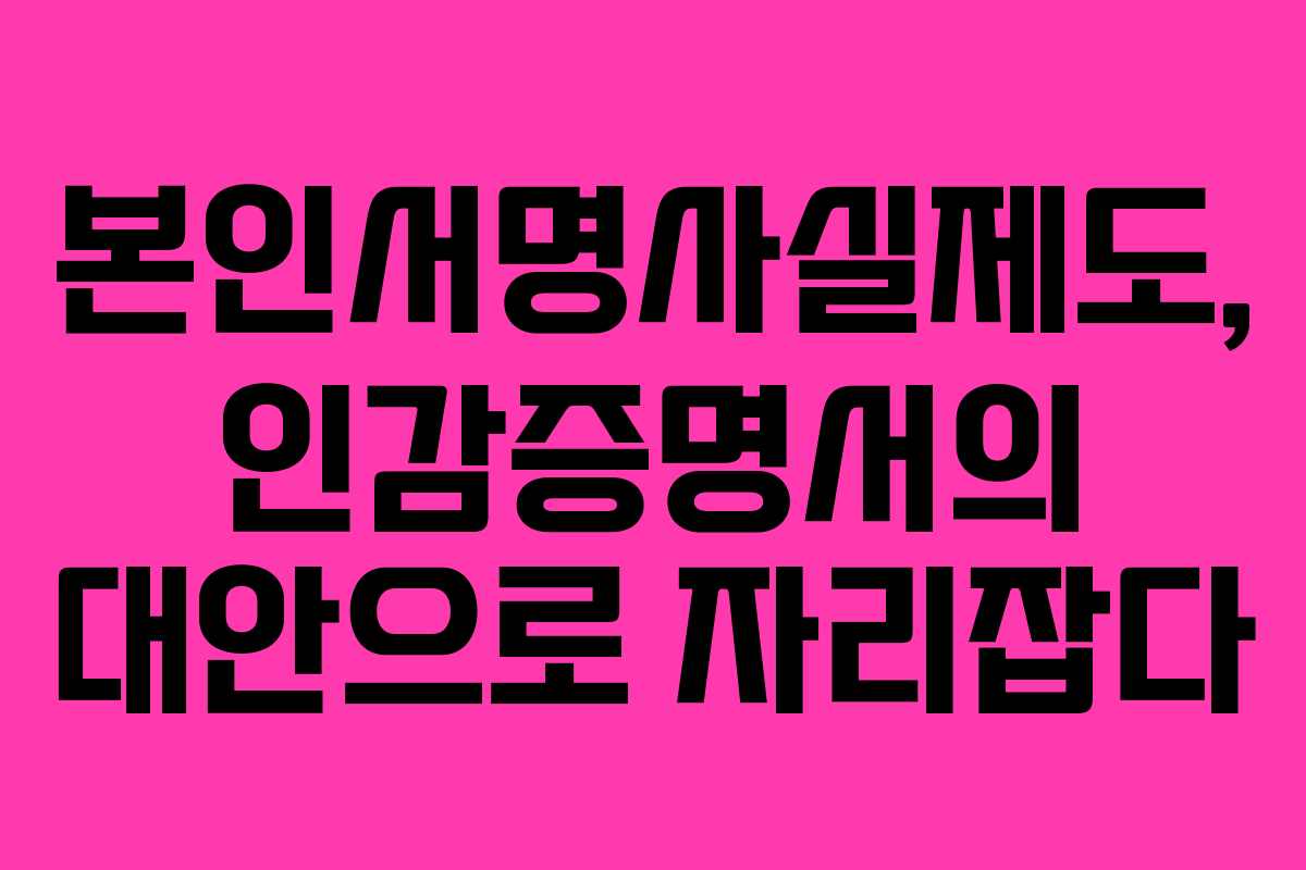 본인서명사실제도, 인감증명서의 대안으로 자리잡다