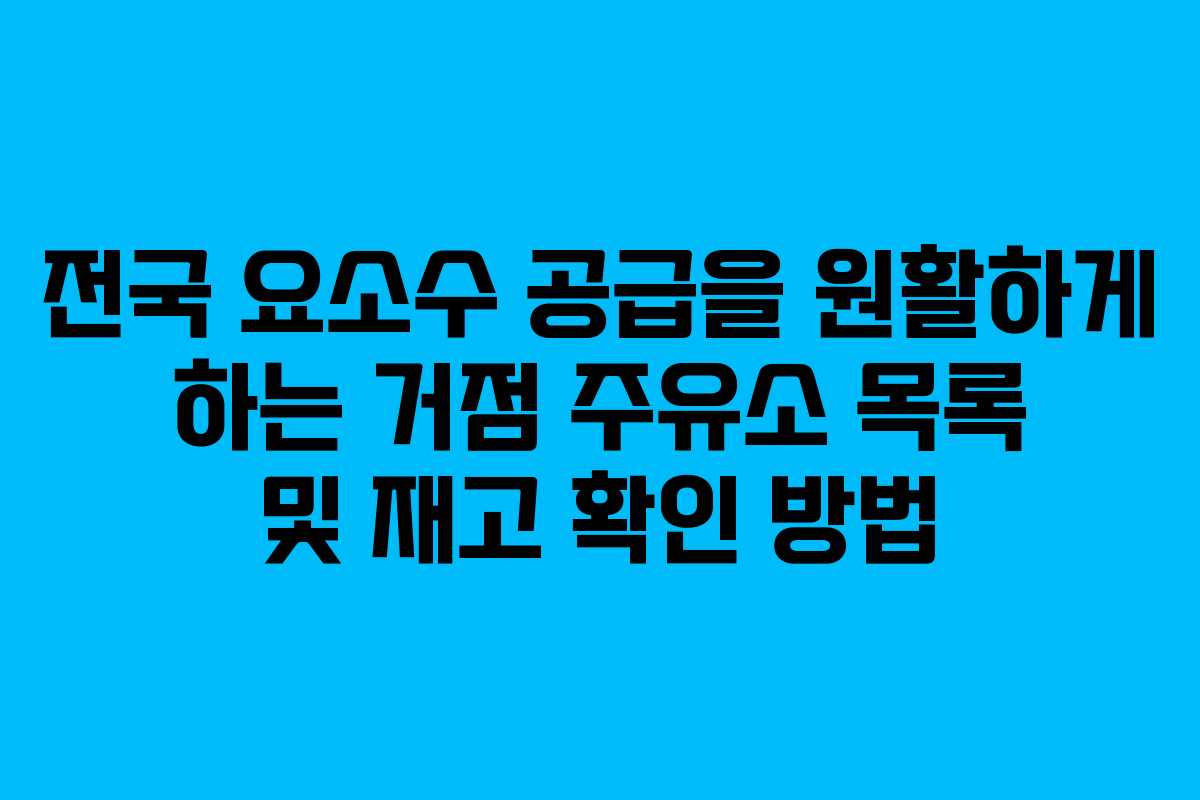 전국 요소수 공급을 원활하게 하는 거점 주유소 목록 및 재고 확인 방법 전국 요소수 공급을 원활하게 하는 거점 주유소 목록 및 재고 확인 방법