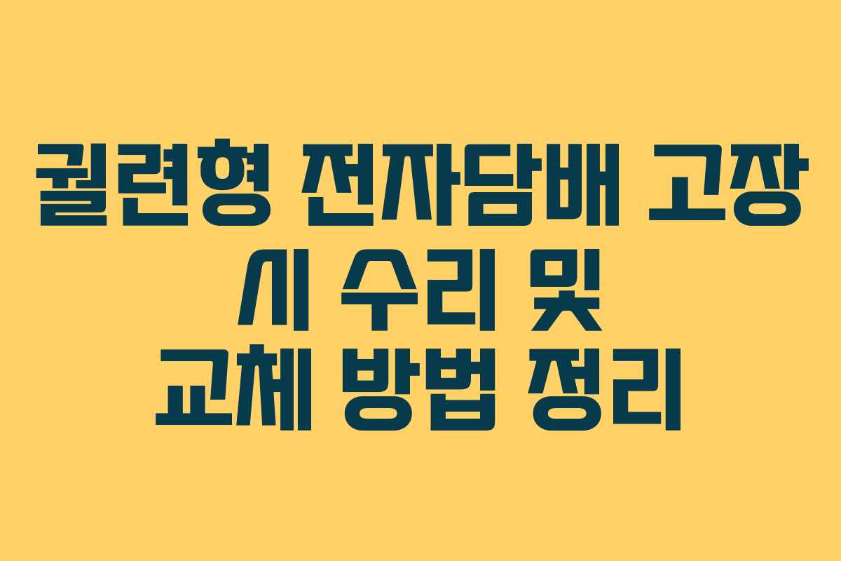궐련형 전자담배 고장 시 수리 및 교체 방법 정리