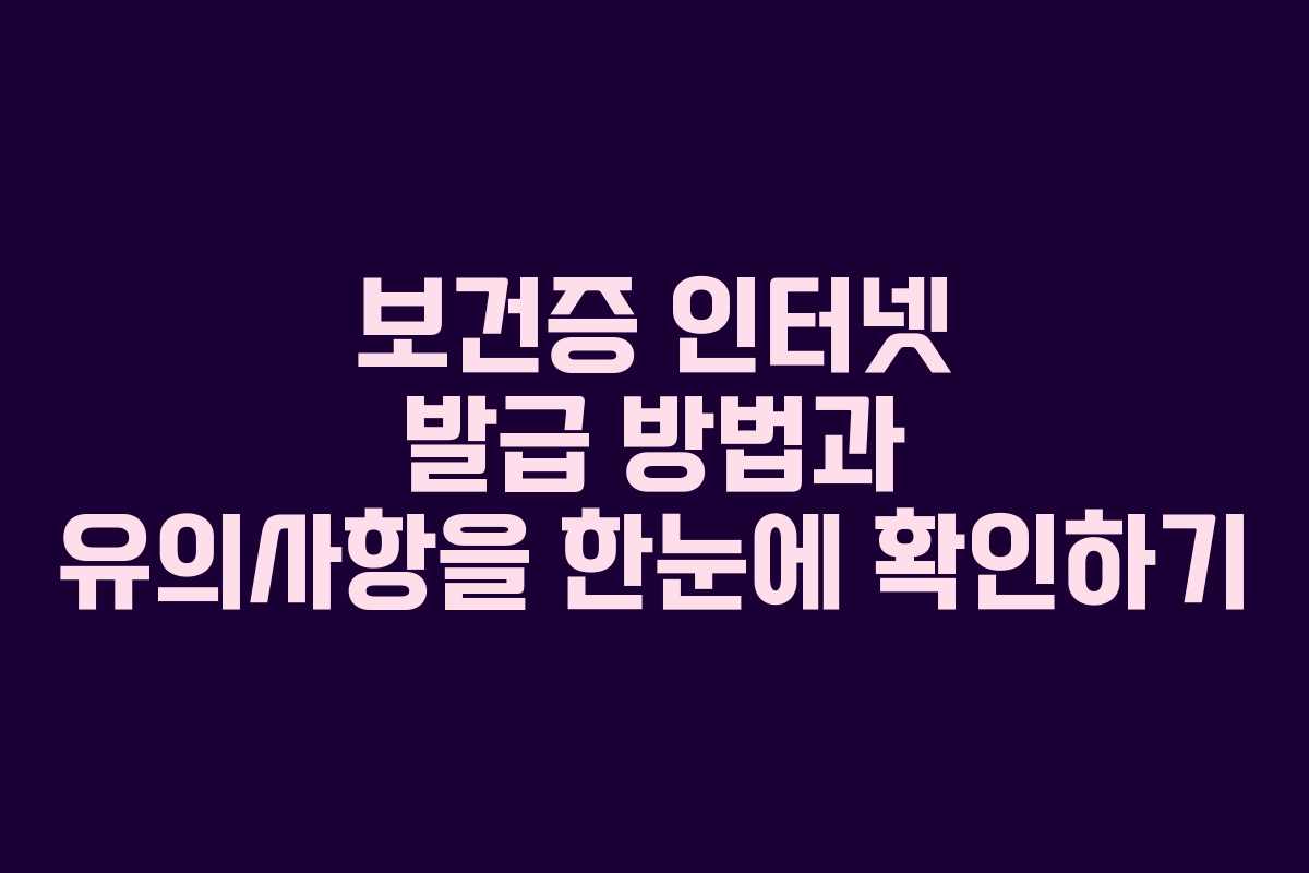보건증 인터넷 발급 방법과 유의사항을 한눈에 확인하기 보건증 인터넷 발급 방법과 유의사항을 한눈에 확인하기