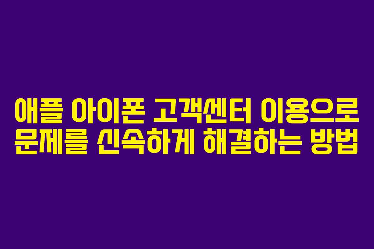 애플 아이폰 고객센터 이용으로 문제를 신속하게 해결하는 방법 애플 아이폰 고객센터 이용으로 문제를 신속하게 해결하는 방법