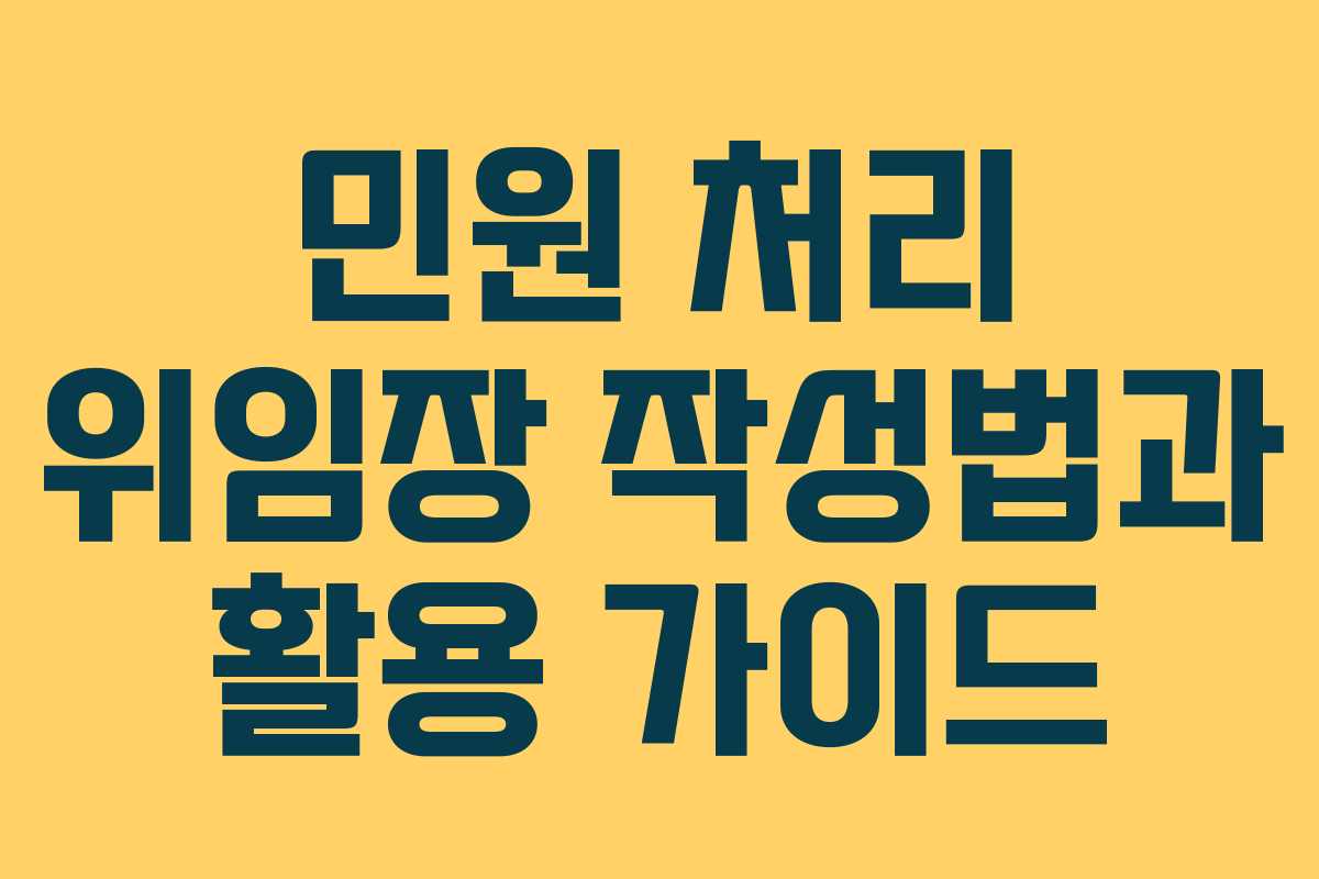 민원 처리 위임장 작성법과 활용 가이드