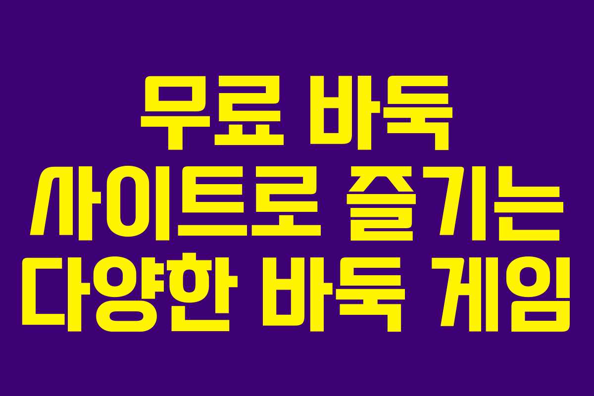 무료 바둑 사이트로 즐기는 다양한 바둑 게임