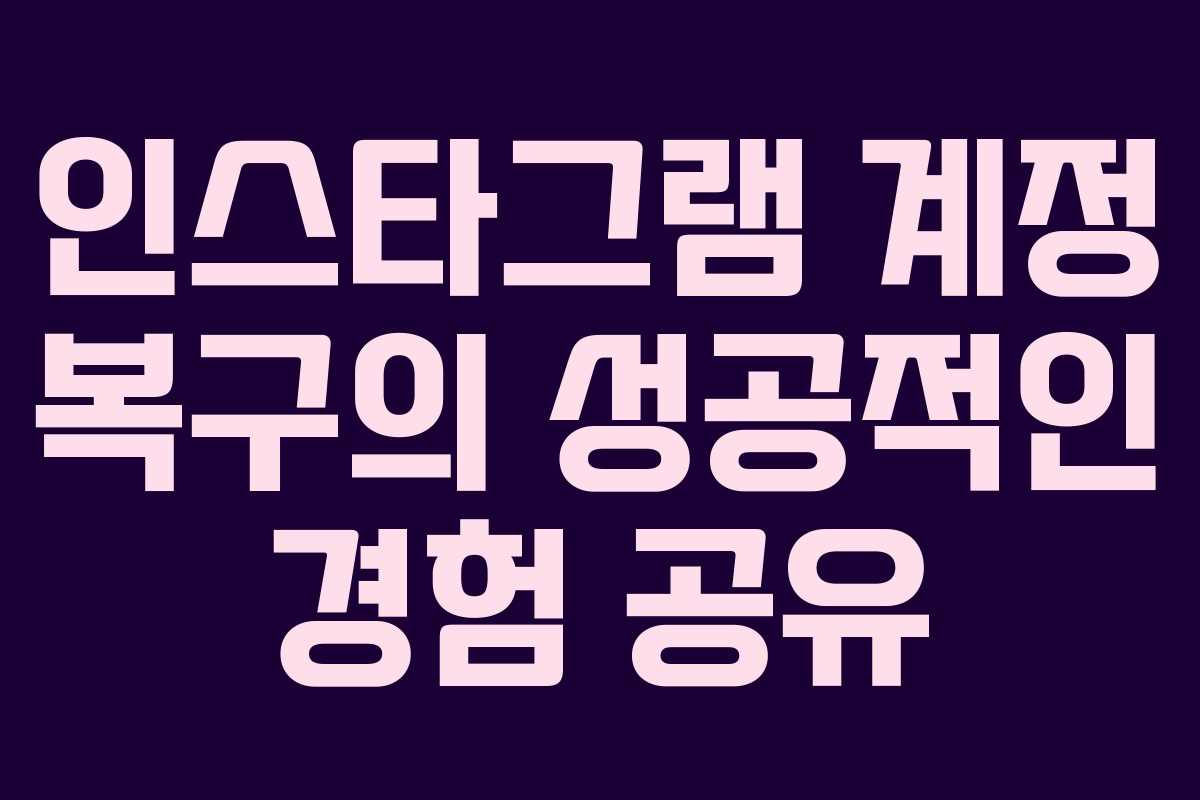 인스타그램 계정 복구의 성공적인 경험 공유