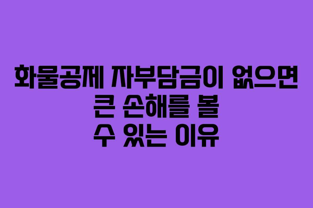화물공제 자부담금이 없으면 큰 손해를 볼 수 있는 이유 화물공제 자부담금이 없으면 큰 손해를 볼 수 있는 이유