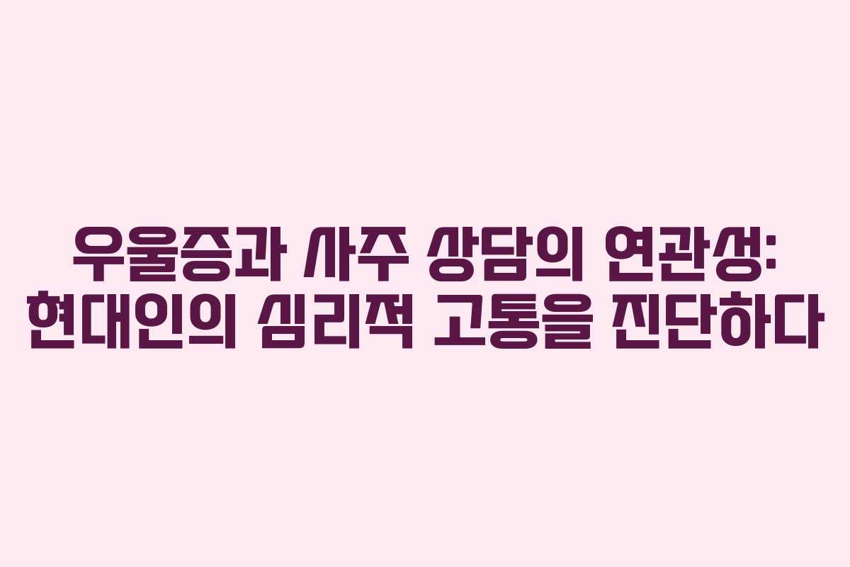 우울증과 사주 상담의 연관성: 현대인의 심리적 고통을 진단하다