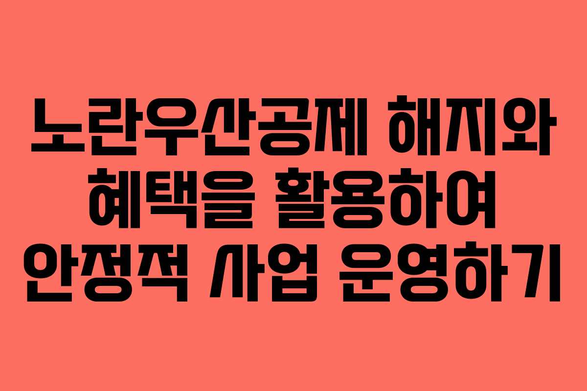노란우산공제 해지와 혜택을 활용하여 안정적 사업 운영하기
