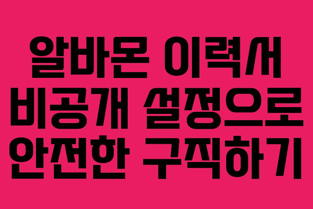 알바몬 이력서 비공개 설정으로 안전한 구직하기