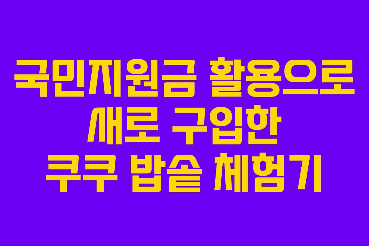 국민지원금 활용으로 새로 구입한 쿠쿠 밥솥 체험기