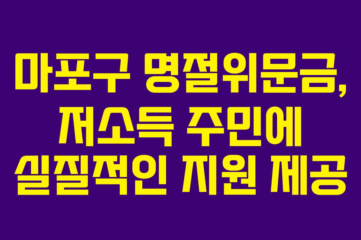 마포구 명절위문금, 저소득 주민에 실질적인 지원 제공