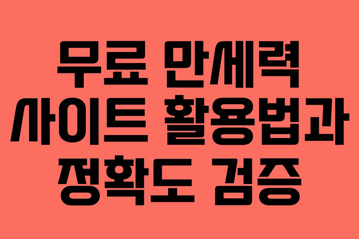 무료 만세력 사이트 활용법과 정확도 검증