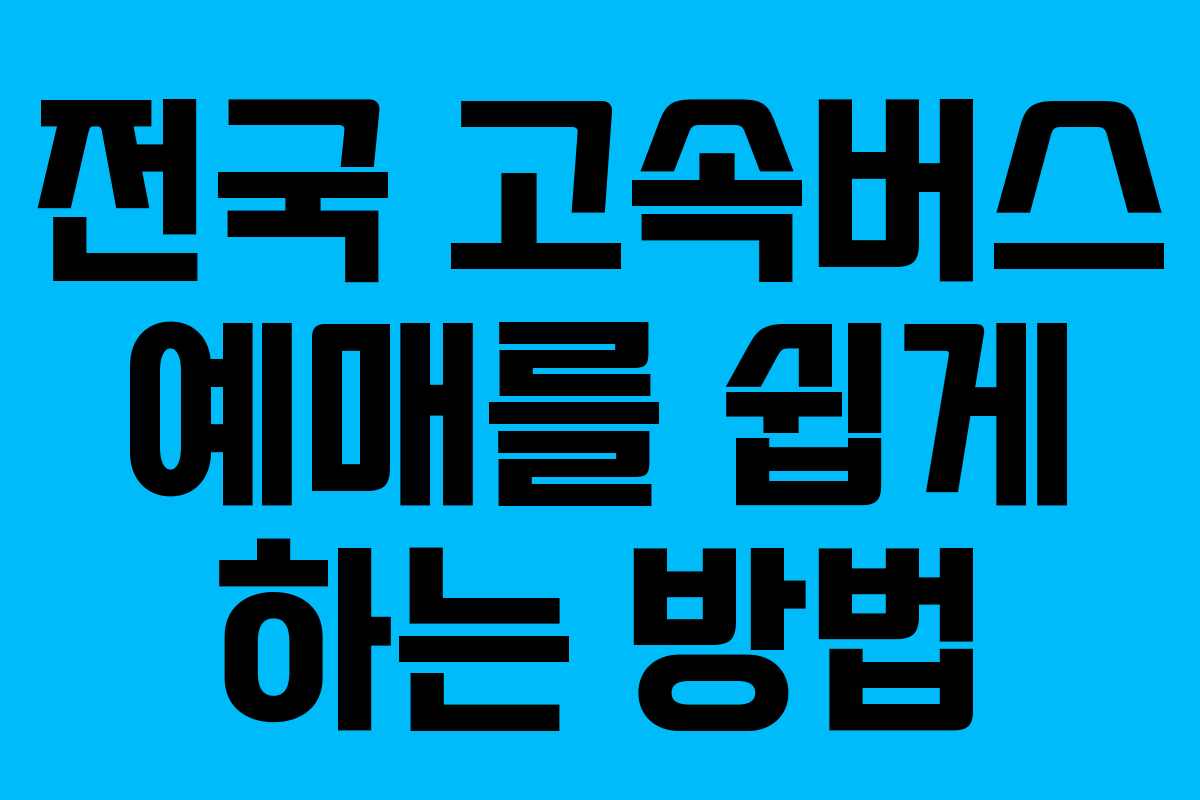 전국 고속버스 예매를 쉽게 하는 방법