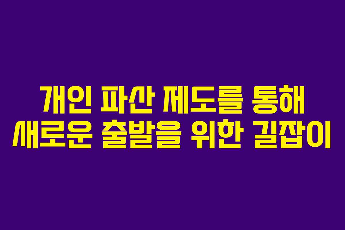 개인 파산 제도를 통해 새로운 출발을 위한 길잡이