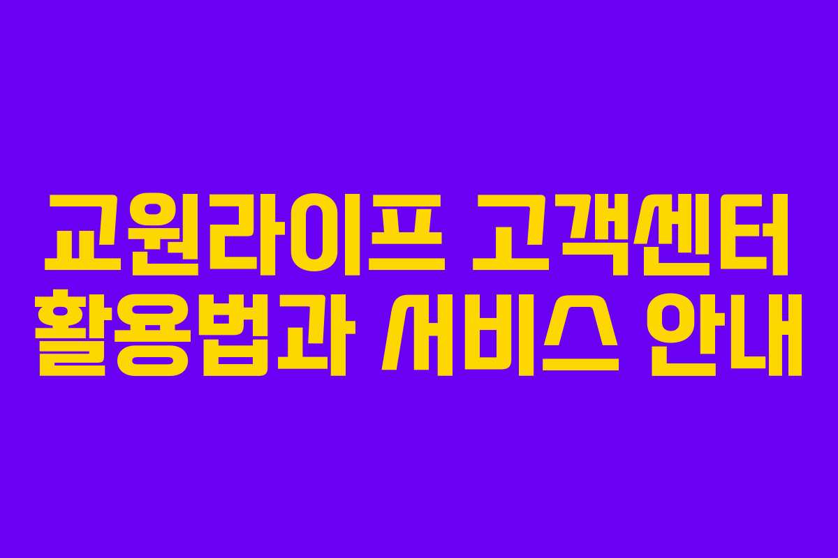 교원라이프 고객센터 활용법과 서비스 안내