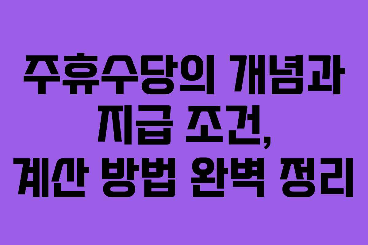 주휴수당의 개념과 지급 조건, 계산 방법 완벽 정리