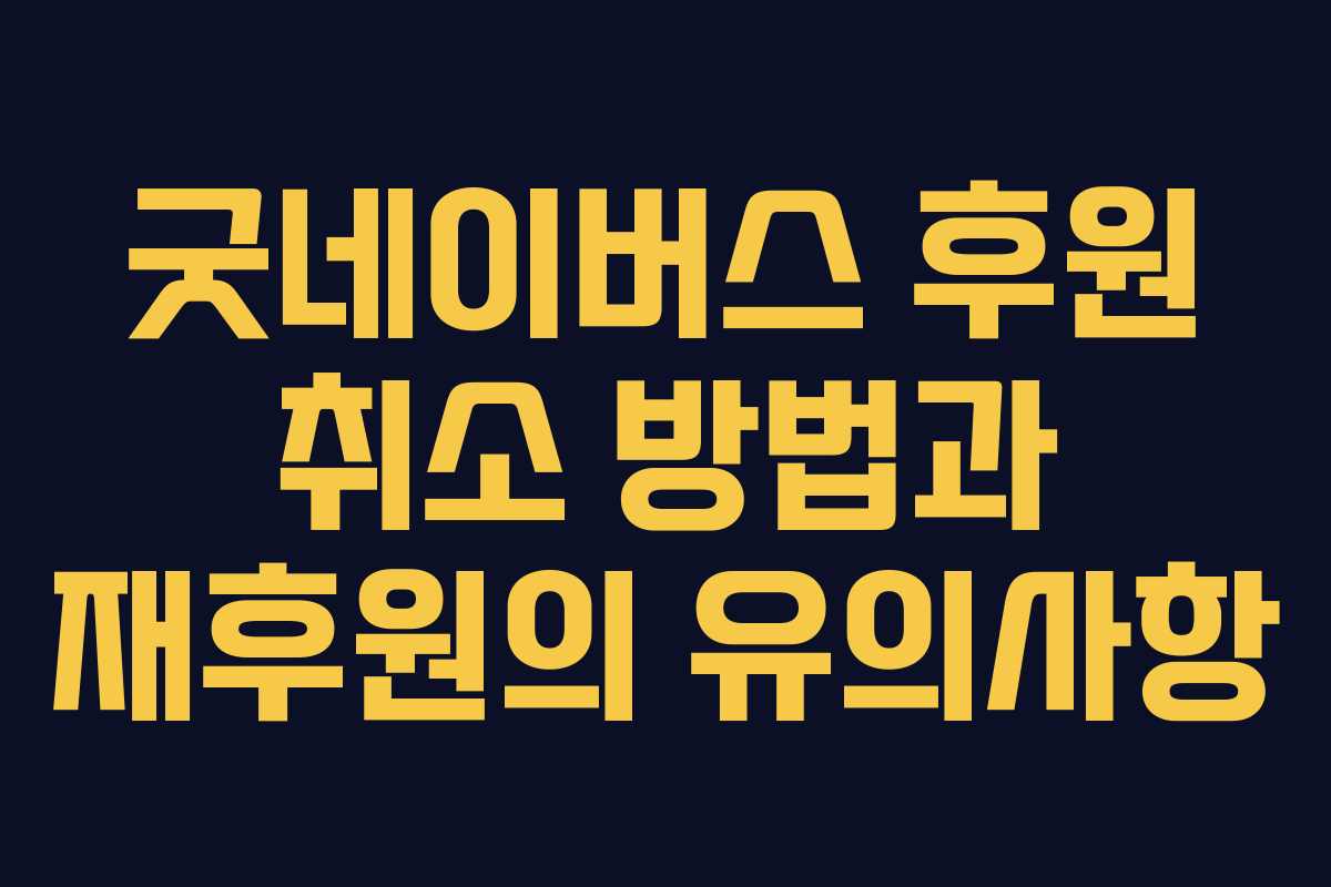 굿네이버스 후원 취소 방법과 재후원의 유의사항 굿네이버스 후원 취소 방법과 재후원의 유의사항