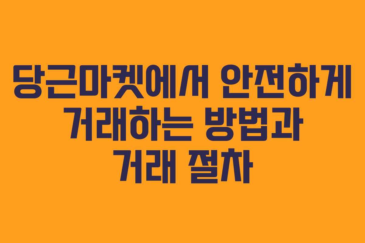 당근마켓에서 안전하게 거래하는 방법과 거래 절차
