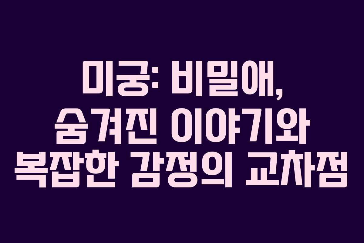 미궁: 비밀애, 숨겨진 이야기와 복잡한 감정의 교차점