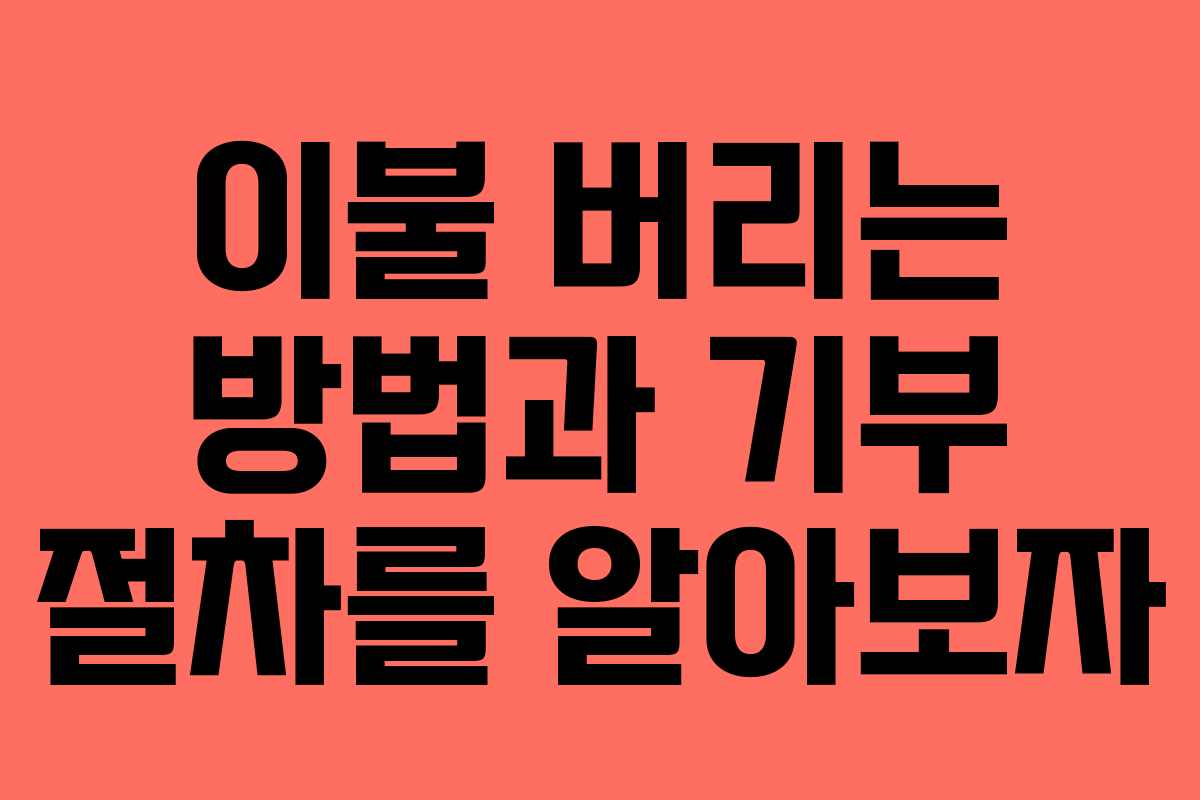 이불 버리는 방법과 기부 절차를 알아보자