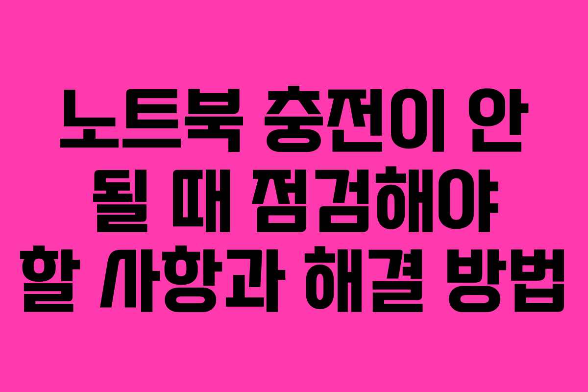 노트북 충전이 안 될 때 점검해야 할 사항과 해결 방법
