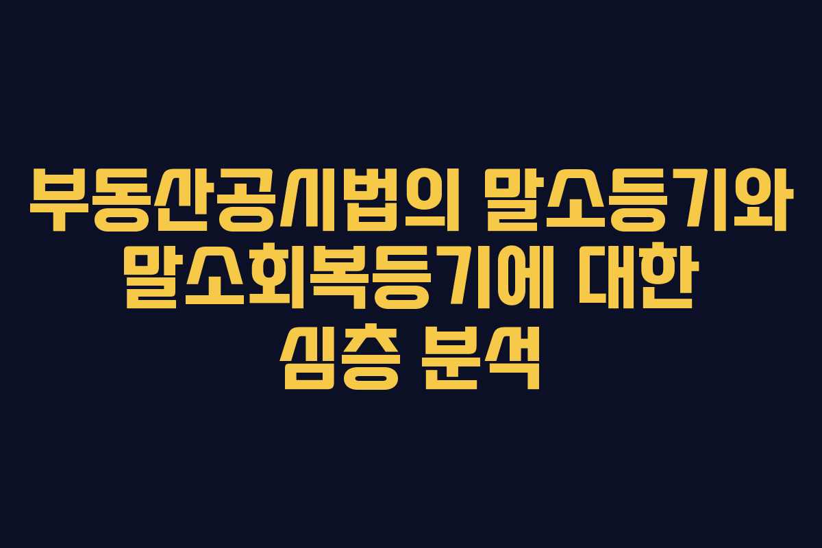 부동산공시법의 말소등기와 말소회복등기에 대한 심층 분석