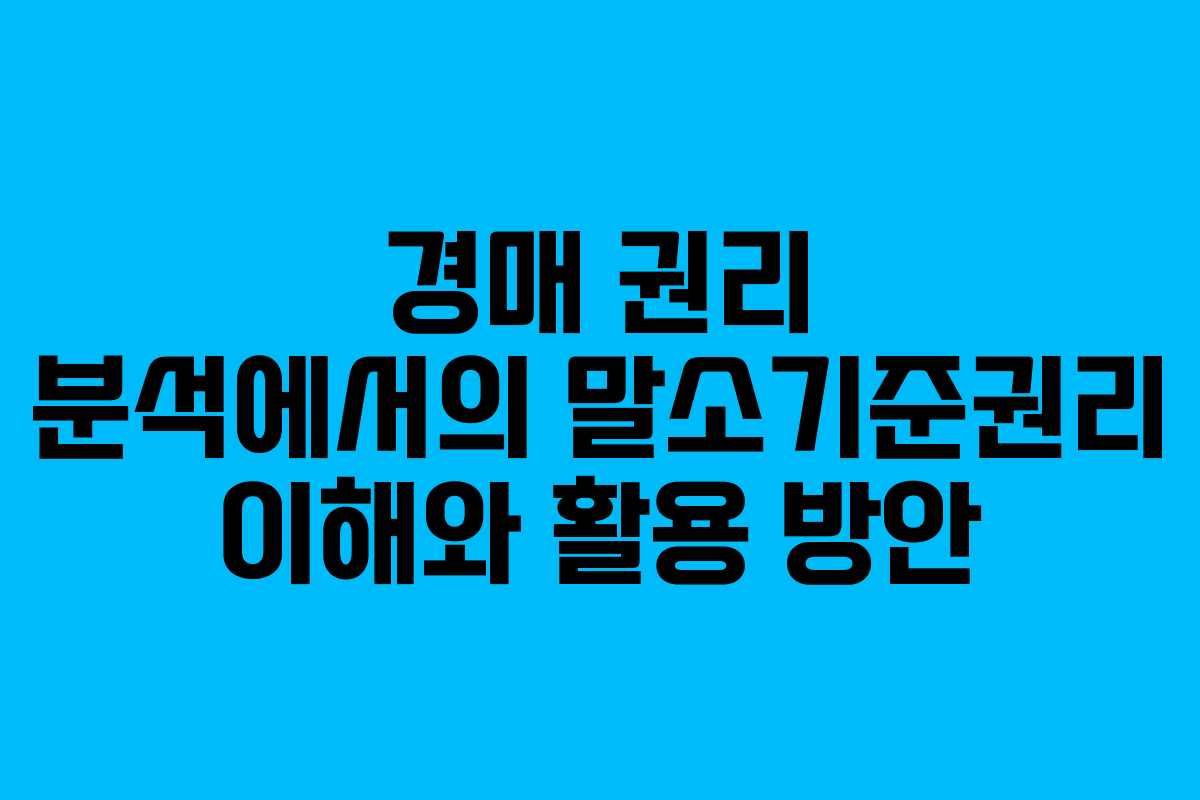 경매 권리 분석에서의 말소기준권리 이해와 활용 방안 경매 권리 분석에서의 말소기준권리 이해와 활용 방안