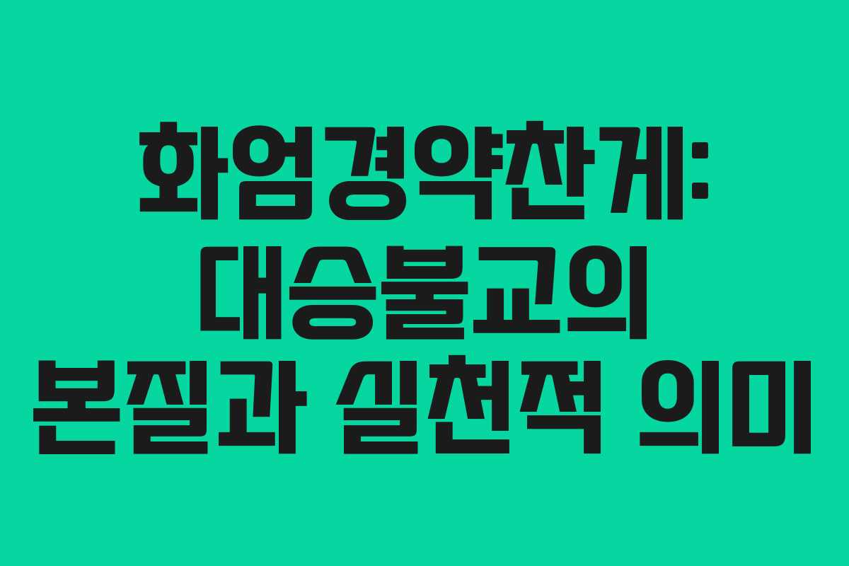 화엄경약찬게: 대승불교의 본질과 실천적 의미