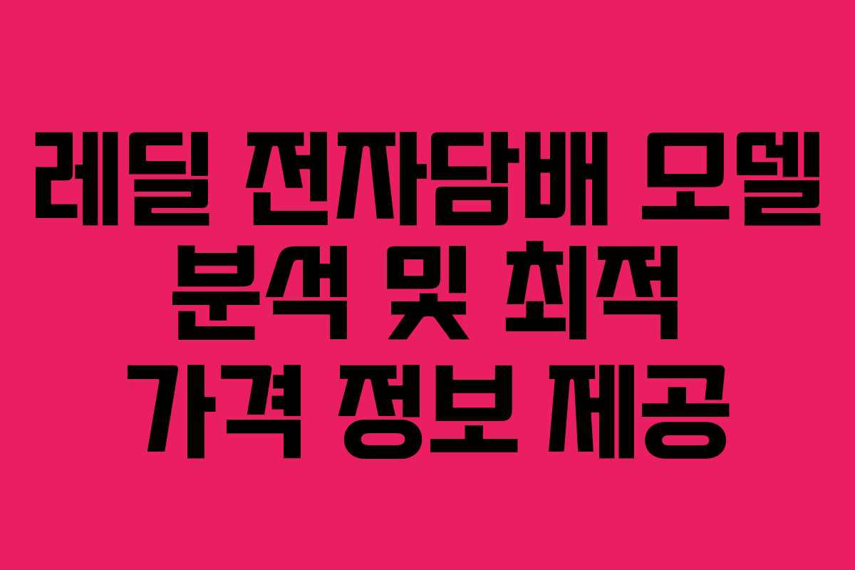 레딜 전자담배 모델 분석 및 최적 가격 정보 제공
