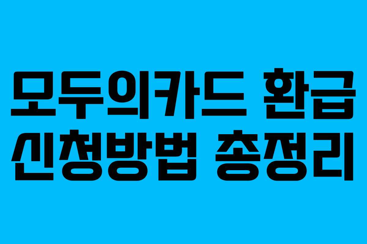 모두의카드 환급 신청방법 총정리