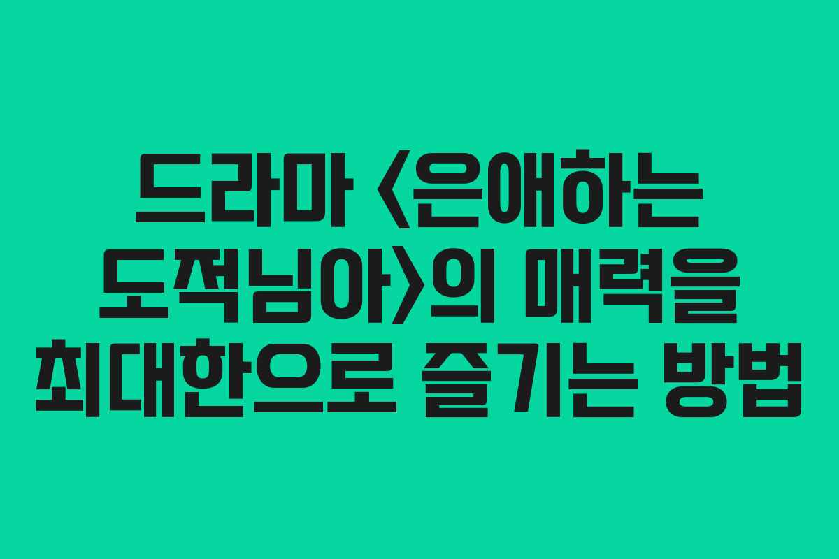 드라마 의 매력을 최대한으로 즐기는 방법
