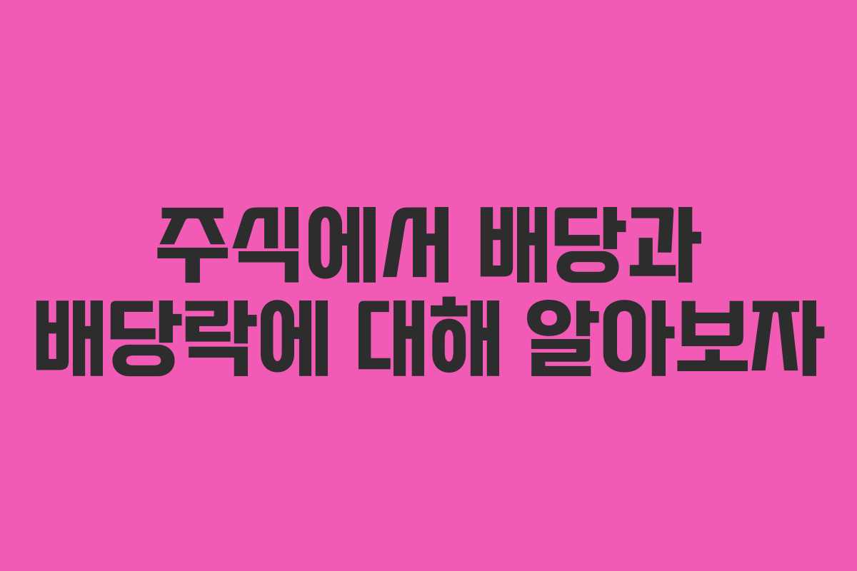 주식에서 배당과 배당락에 대해 알아보자