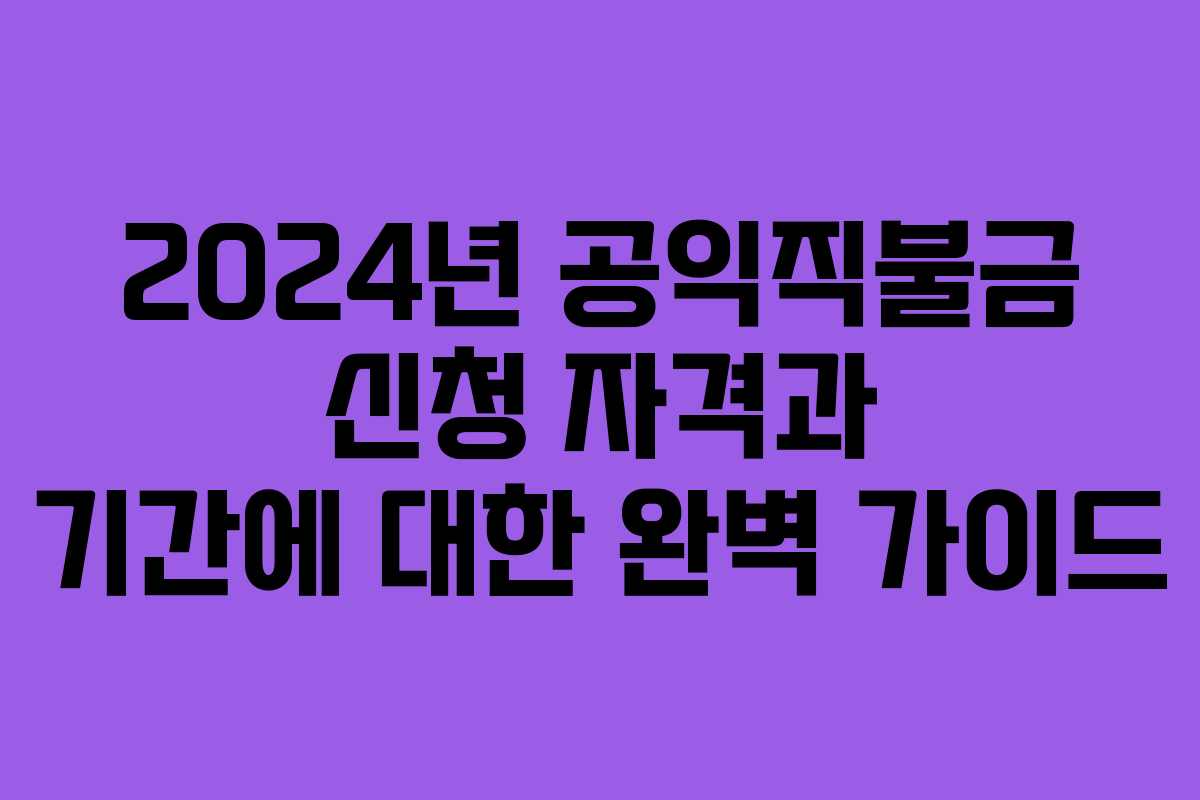 2024년 공익직불금 신청 자격과 기간에 대한 완벽 가이드