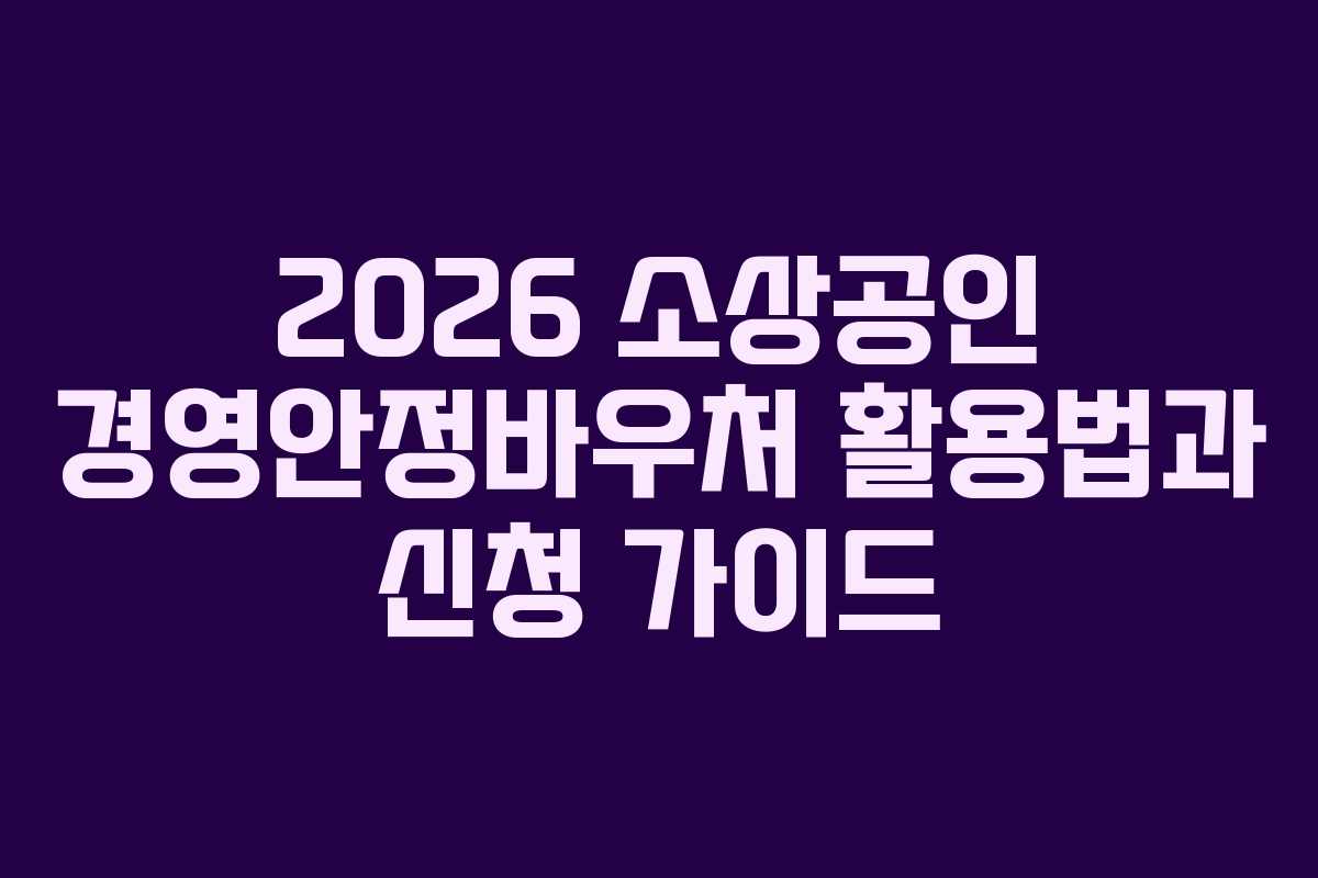 2026 소상공인 경영안정바우처 활용법과 신청 가이드
