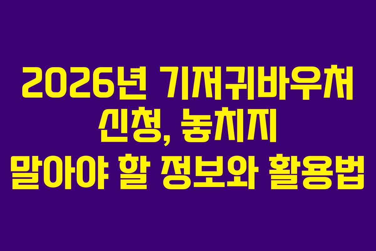 2026년 기저귀바우처 신청, 놓치지 말아야 할 정보와 활용법 2026년 기저귀바우처 신청, 놓치지 말아야 할 정보와 활용법