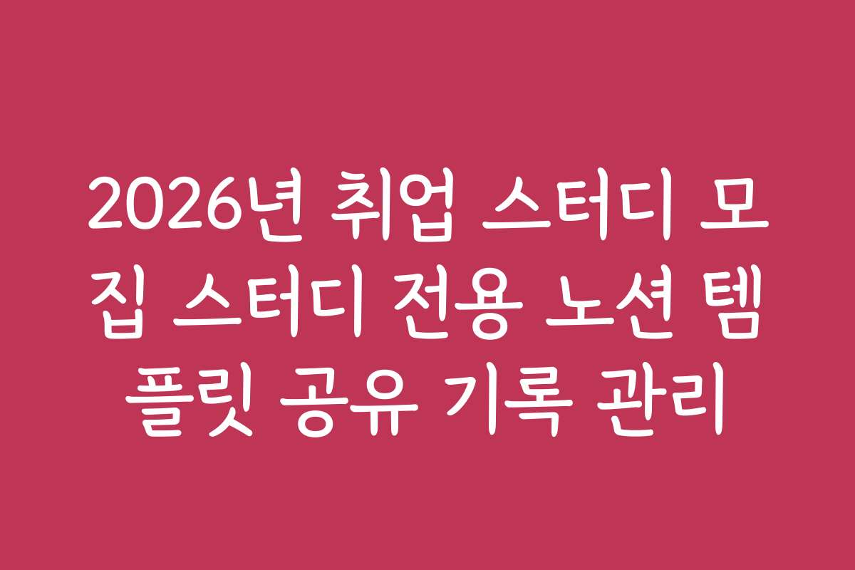 2026년 취업 스터디 모집 스터디 전용 노션 템플릿 공유 기록 관리