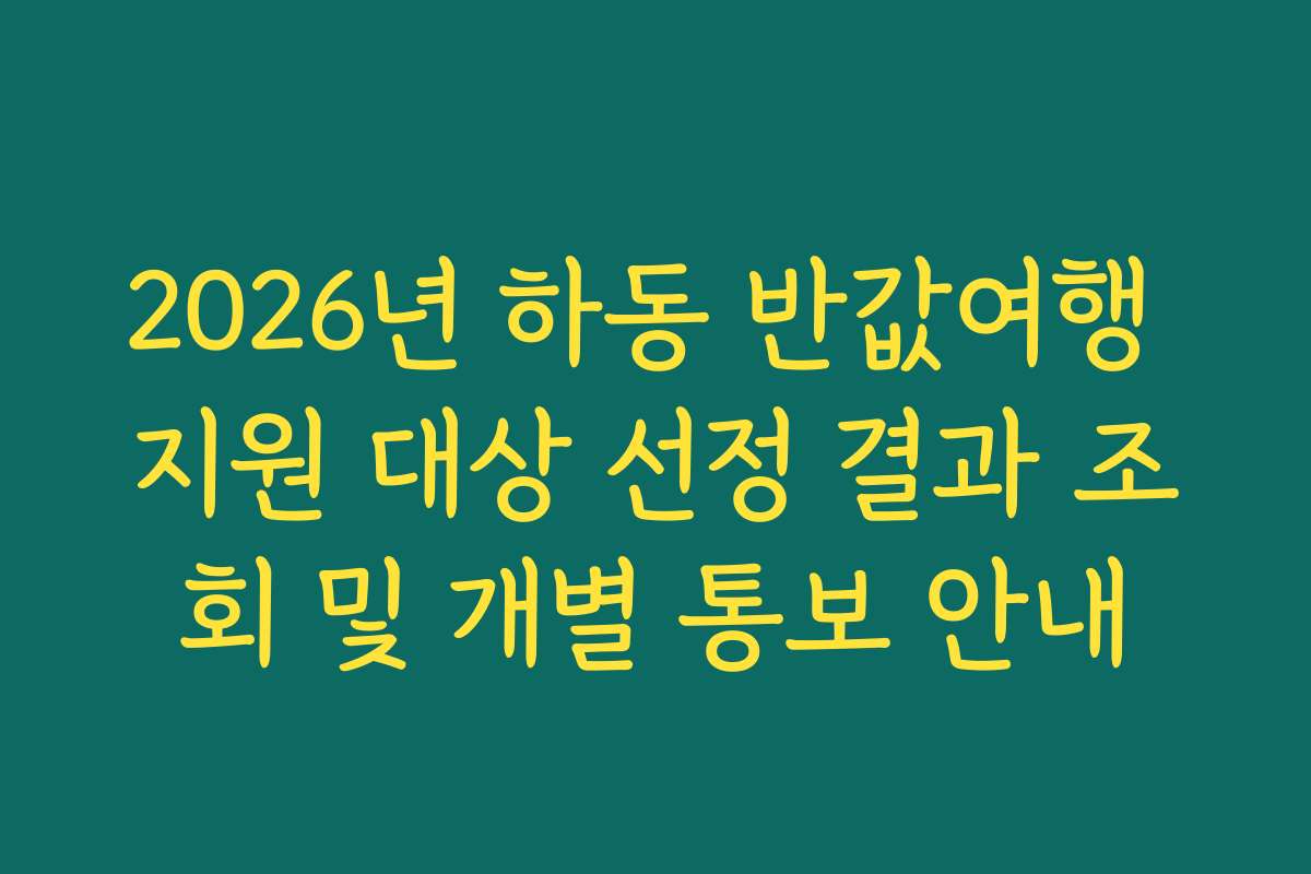 2026년 하동 반값여행 지원 대상 선정 결과 조회 및 개별 통보 안내